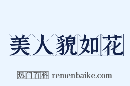 美人貌如花是什么意思的图片